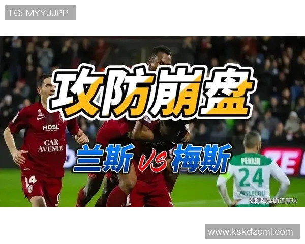 法甲精彩对决梅斯迎战兰斯球队状态与战术分析