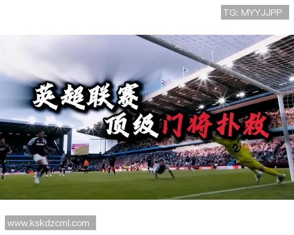 英超门将助攻创新高9次传球打破30年纪录引发足坛震动